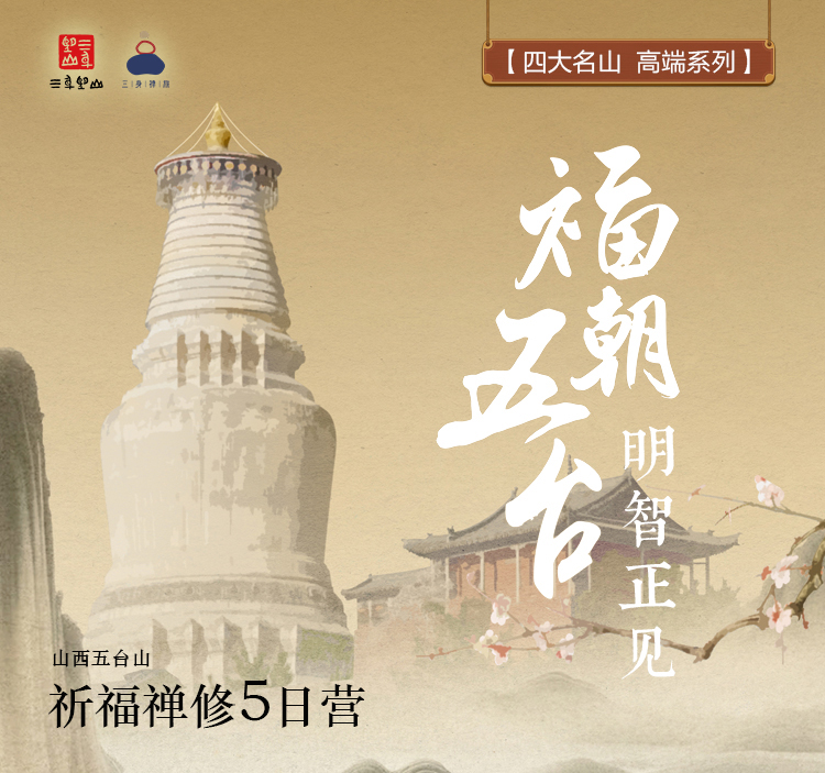 五台山|祈福禅修 5日营
