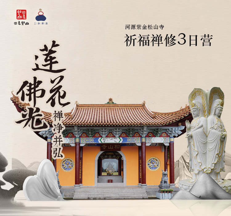 松山寺|河源 3日禅
