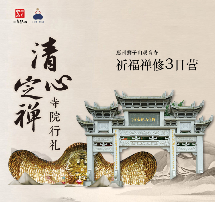 观音寺|惠州 3日禅